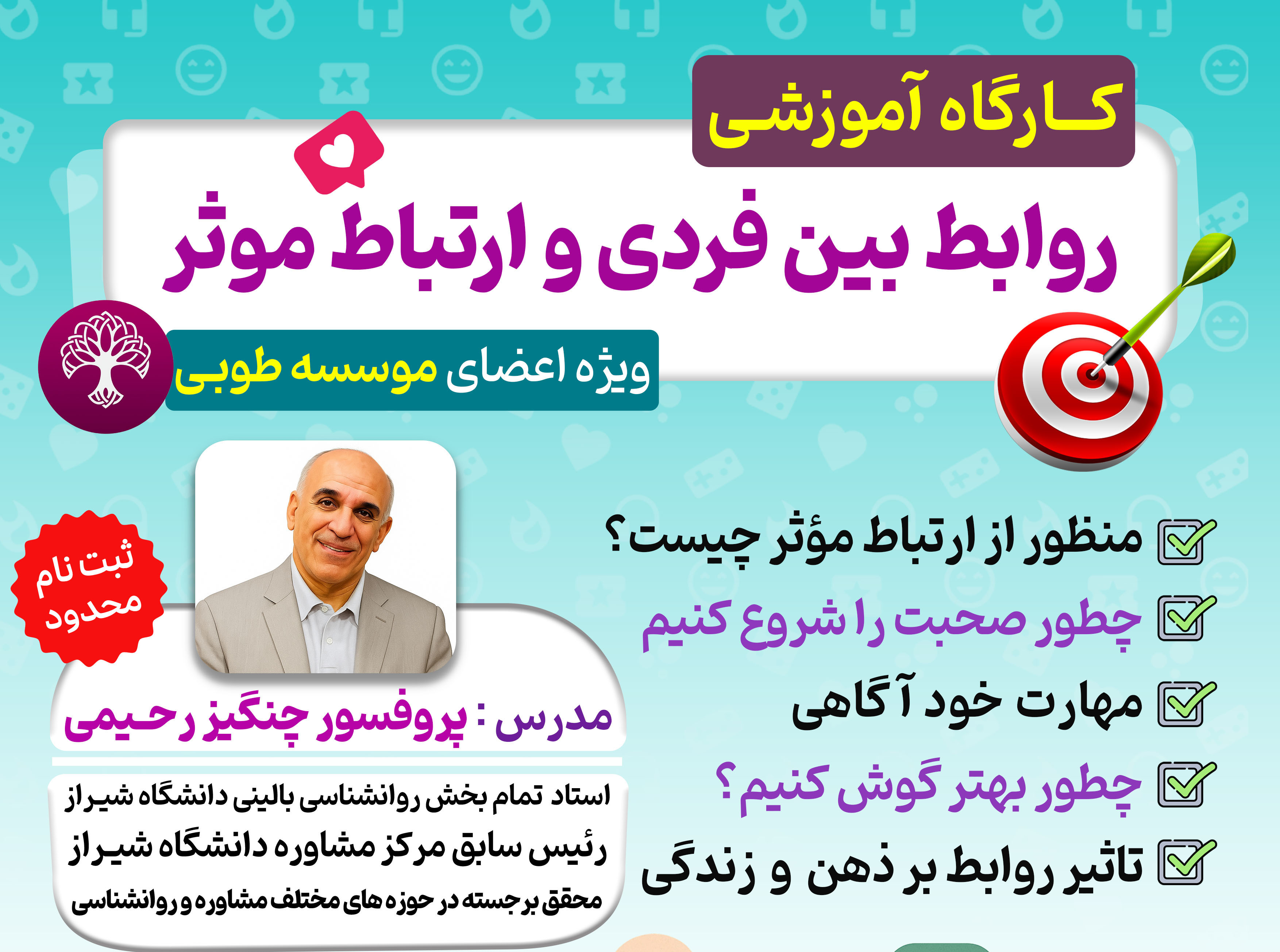 صوت کـارگاه آموزشـی روابط بین فردی و ارتباط موثر